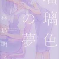   Ruriiro no Yume <small>Story & Art</small> 